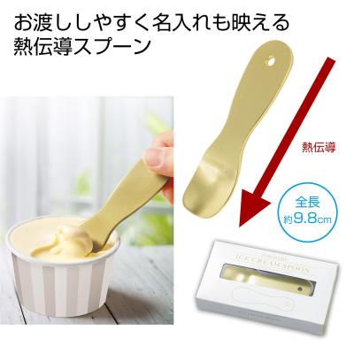 じわっととろける アイスクリームスプーン