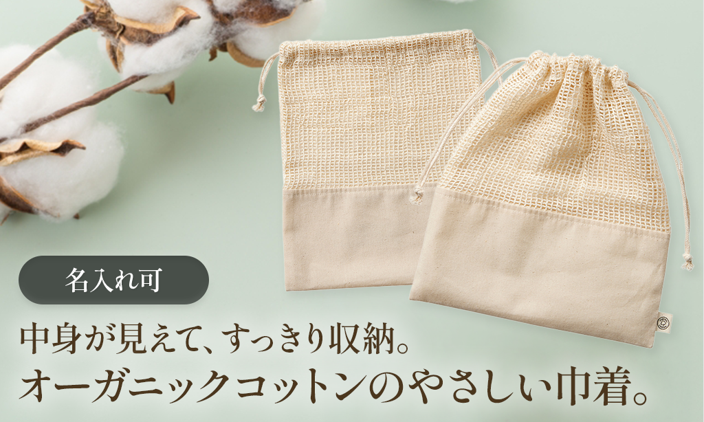 万能便利！「オーガニックコットンネット巾着（L） 」をレビュー｜中身が見えて整理しやすい