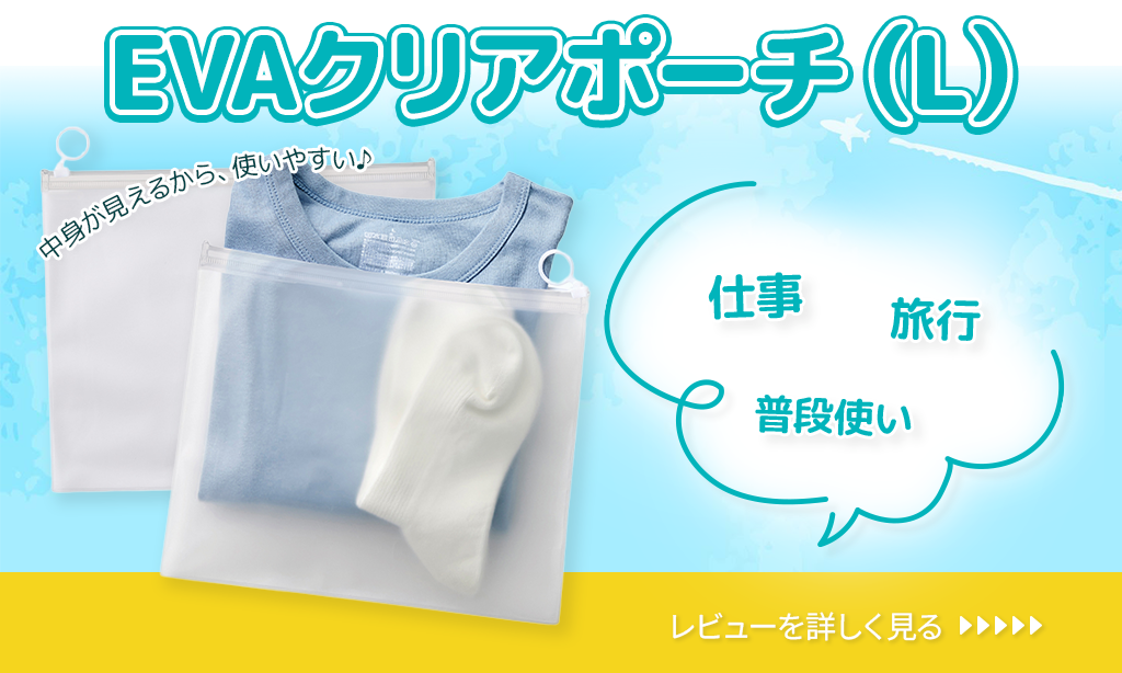 中身が見えて整理しやすい！EVAクリアポーチをレビュー｜ノベルティにもおすすめの実用アイテム