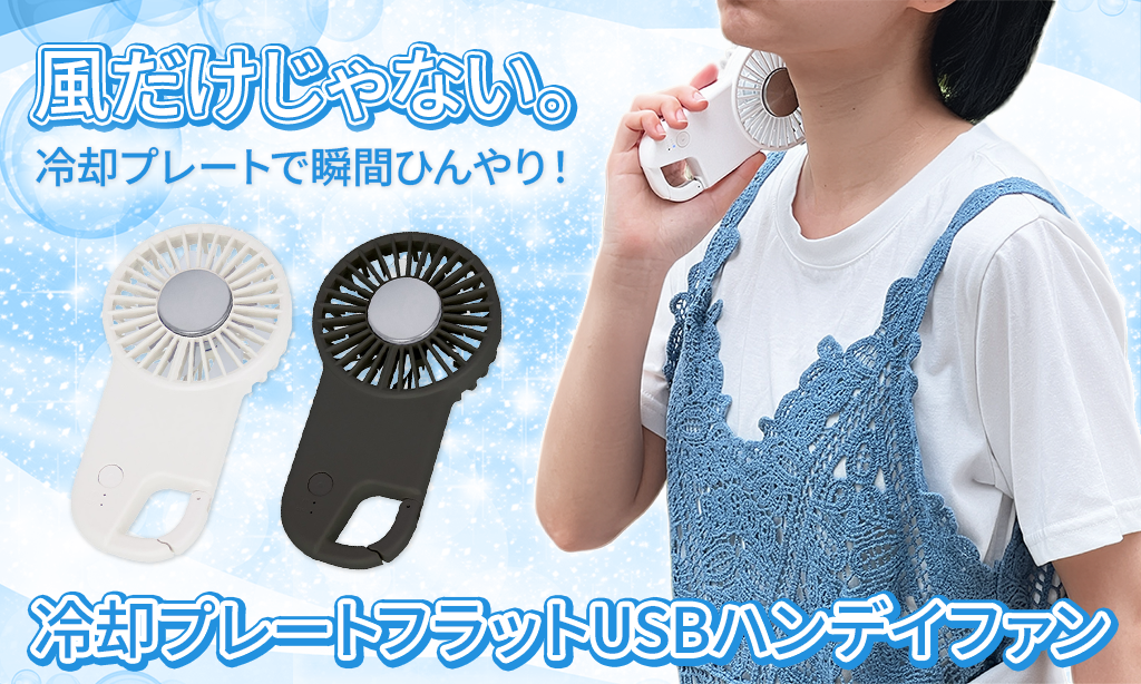 冷却プレートフラットUSBハンディファンをレビュー！ひんやり快適な暑さ対策ノベルティ