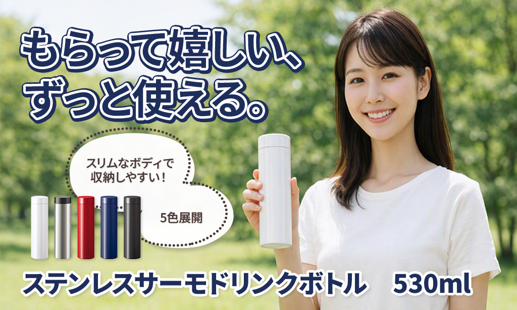 530mlの絶妙サイズが便利！ステンレスサーモドリンクボトルを徹底レビュー