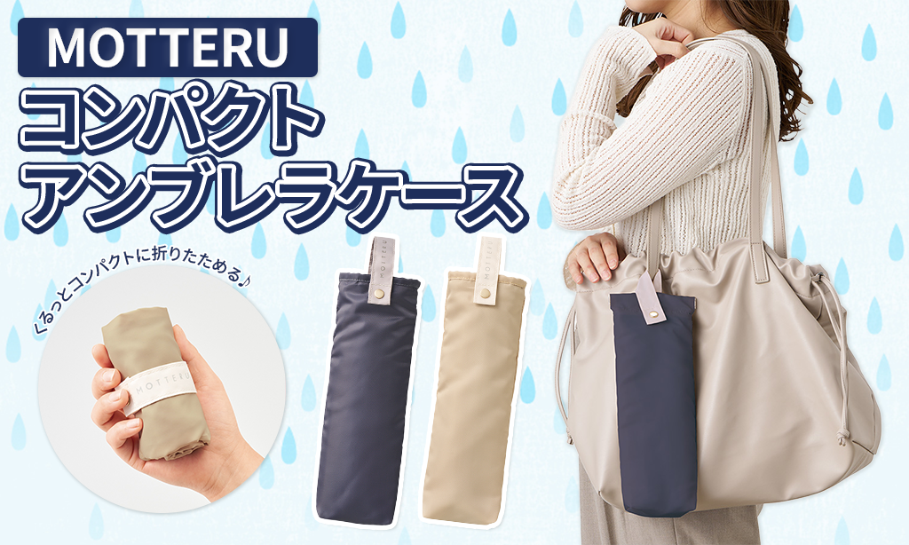雨の日のノベルティに新提案！MOTTERUコンパクトアンブレラケースを使ってみたレビュー