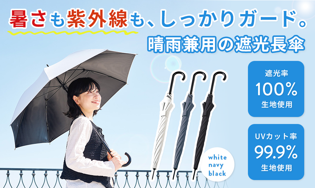 遮光率100％で夏の暑さ対策に！ノベルティにもおすすめの遮光長傘をレビュー