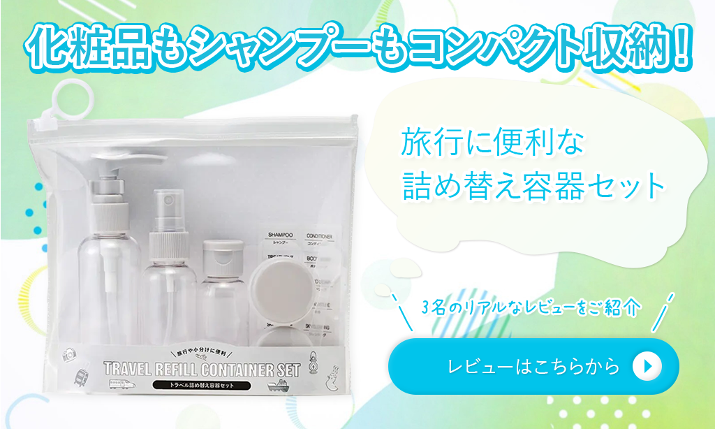 旅行や出張の荷物をスマートに！トラベル詰め替え容器セットを徹底レビュー