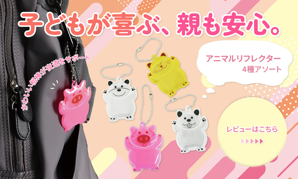 アニマルリフレクターをレビュー！かわいいだけじゃない交通安全対策ノベルティの魅力とは？