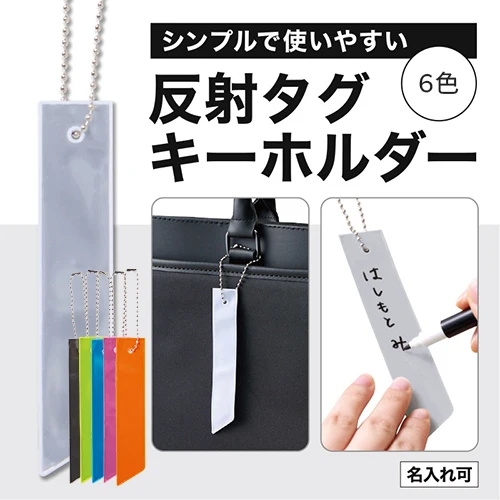 カラモ 反射タグキーホルダー