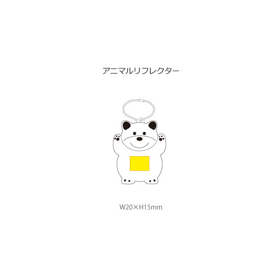アニマルリフレクター　名入れ範囲