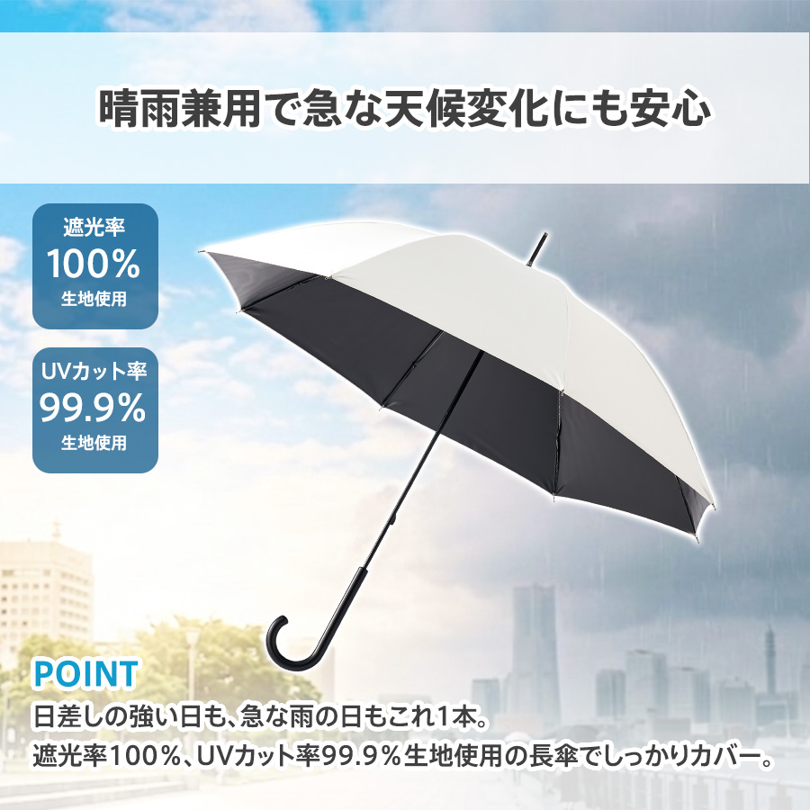 遮光長傘 晴雨兼用でどんな天気にも対応