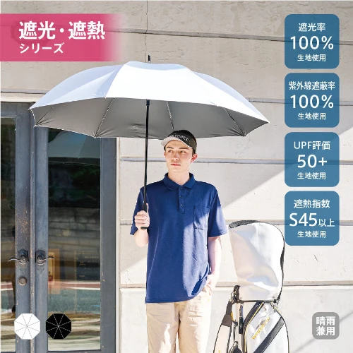 ゴルフベーシック遮光長傘