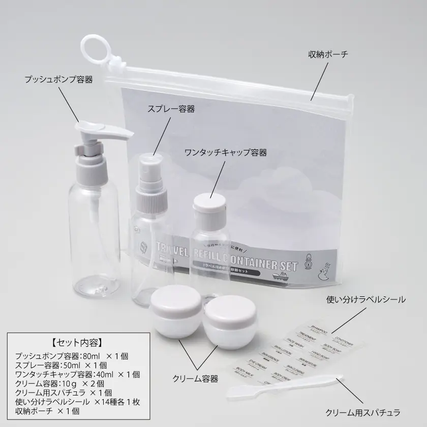 トラベル詰め替え容器セット