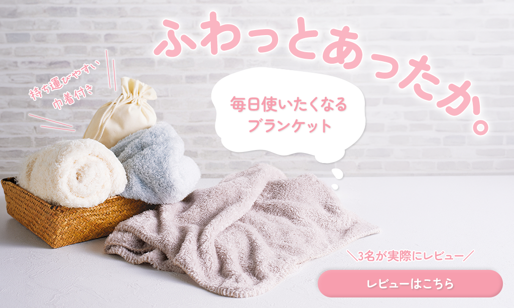 大きめサイズがうれしい！カチオン染めレギュラーブランケット（巾着付）を3名がレビュー