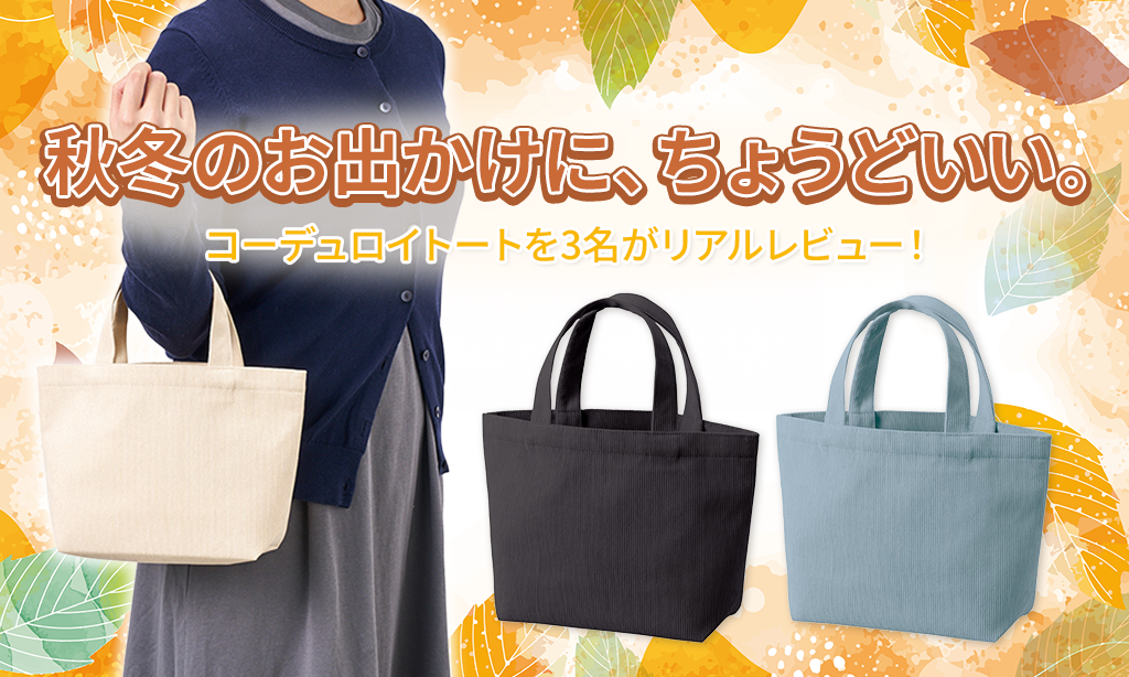 秋冬ノベルティにおすすめ！コーデュロイデイリートート（S）をレビュー