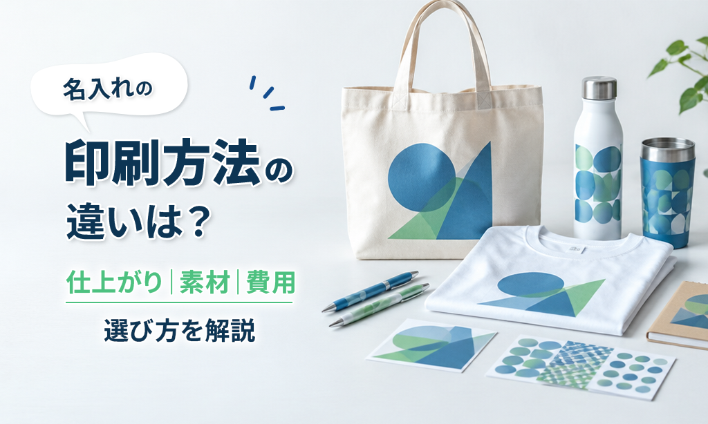 名入れの印刷方法の違いは何？素材・仕上がり・費用から選び方を解説