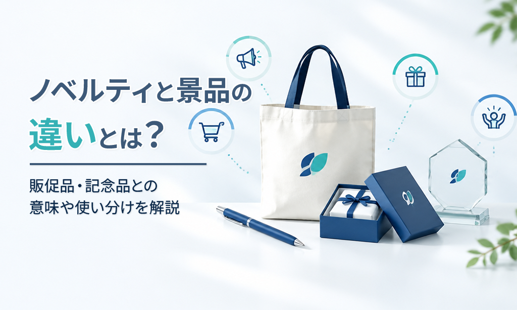 ノベルティと景品の違いとは？販促品・記念品との意味や使い分けを解説