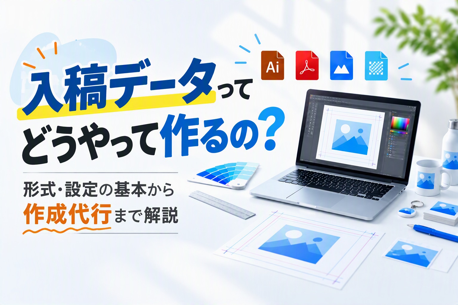 入稿データってどうやって作るの？形式・設定の基本から作成代行まで解説